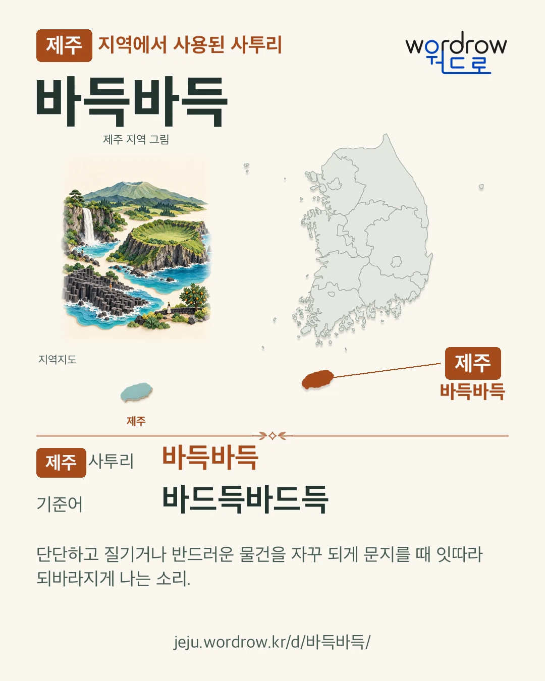 제주 지역에서 사용된 사투리 ‘바득바득’. 기준어: 바드득바드득. 기록 지역을 표시한 지역 그림과 지도 카드.