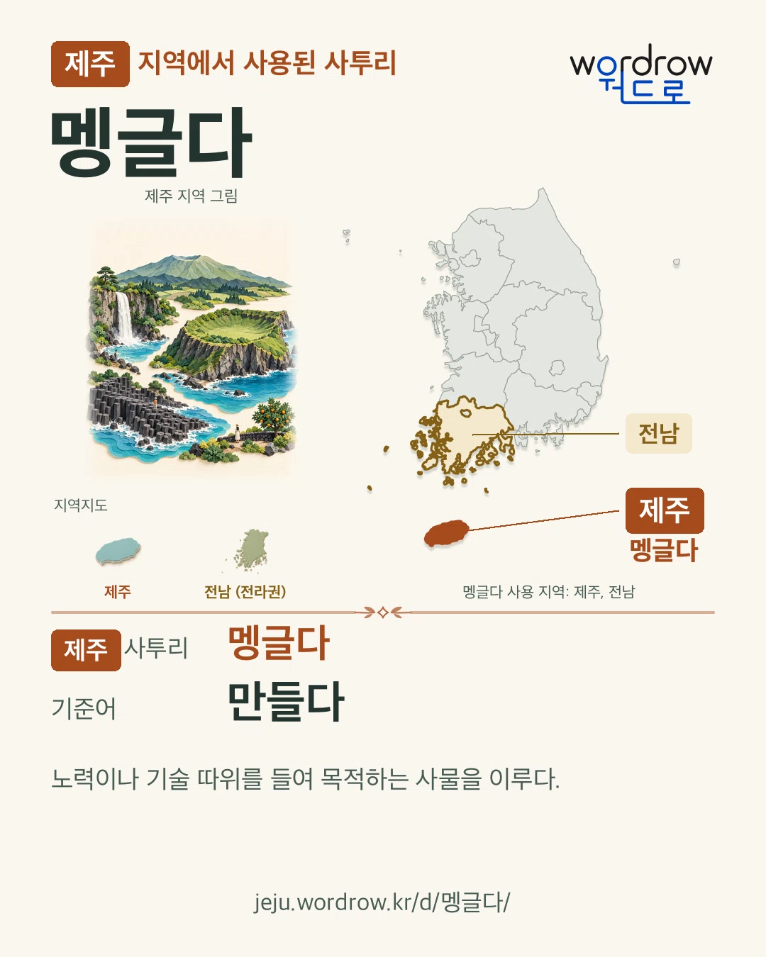 제주 지역에서 사용된 사투리 ‘멩글다’. 기준어: 만들다. 기록 지역을 표시한 지역 그림과 지도 카드.