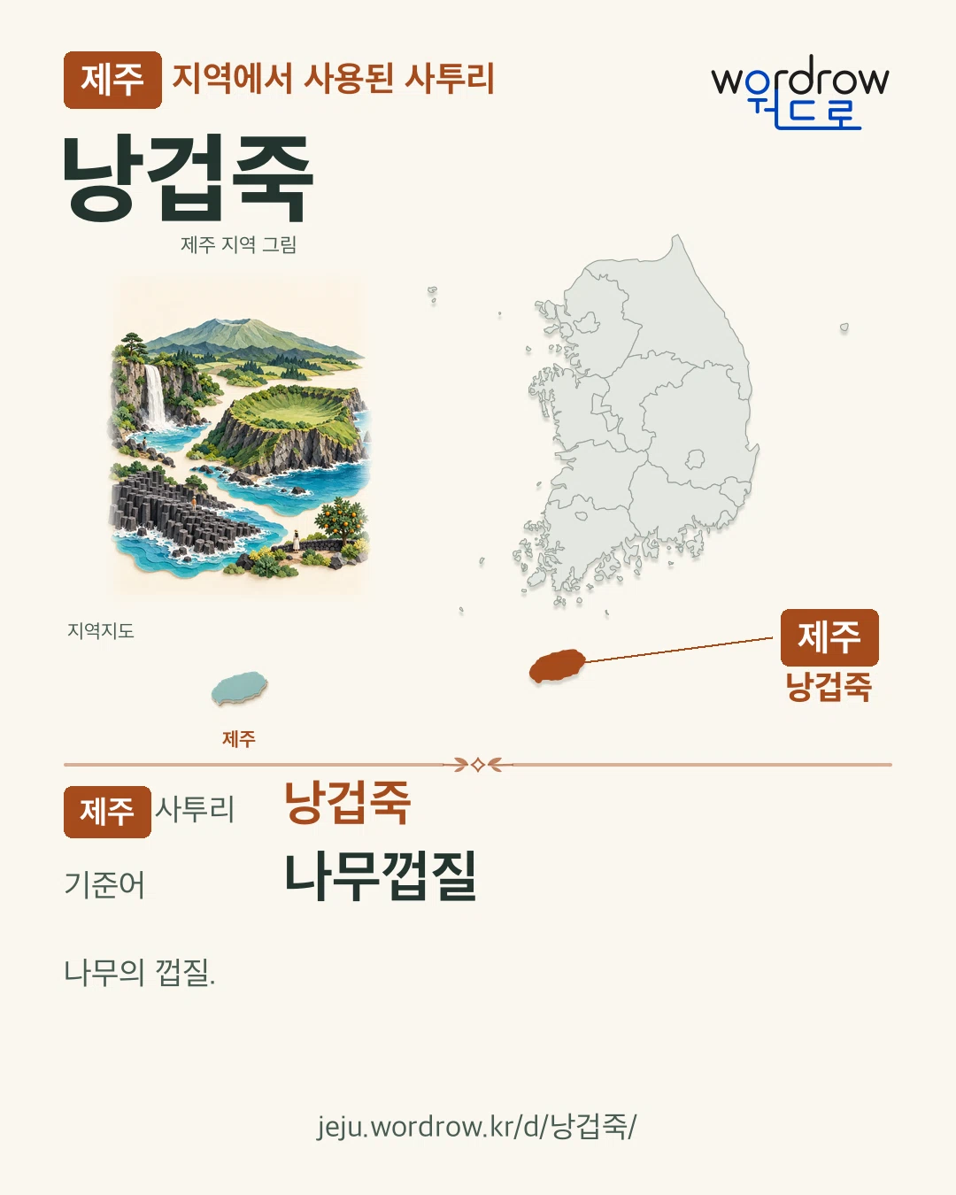 제주 지역에서 사용된 사투리 ‘낭겁죽’. 기준어: 나무껍질. 기록 지역을 표시한 지역 그림과 지도 카드.