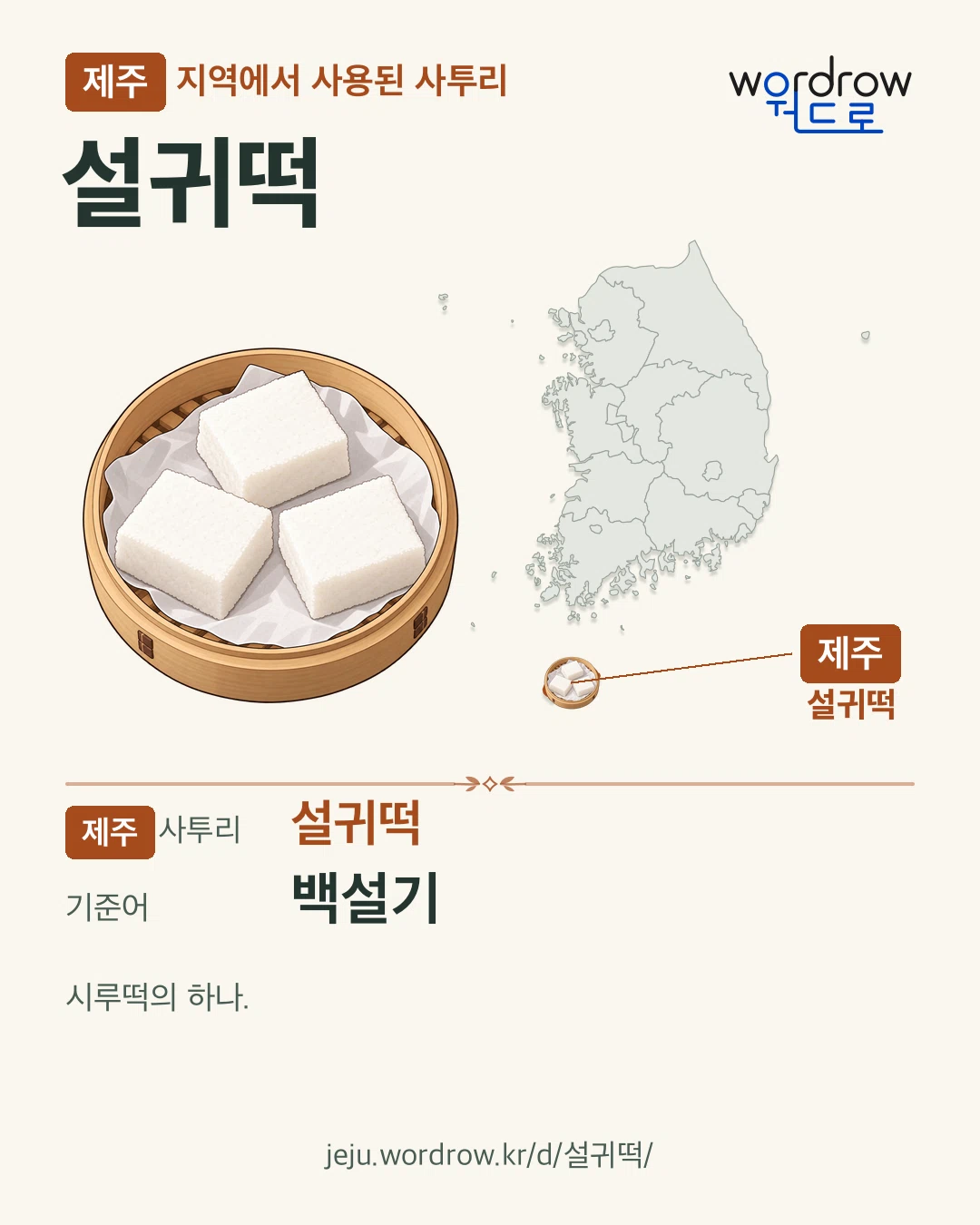 제주 지역에서 사용된 사투리 ‘설귀떡’. 기준어: 백설기. 기록 지역을 표시한 카툰 삽화와 지도 카드.