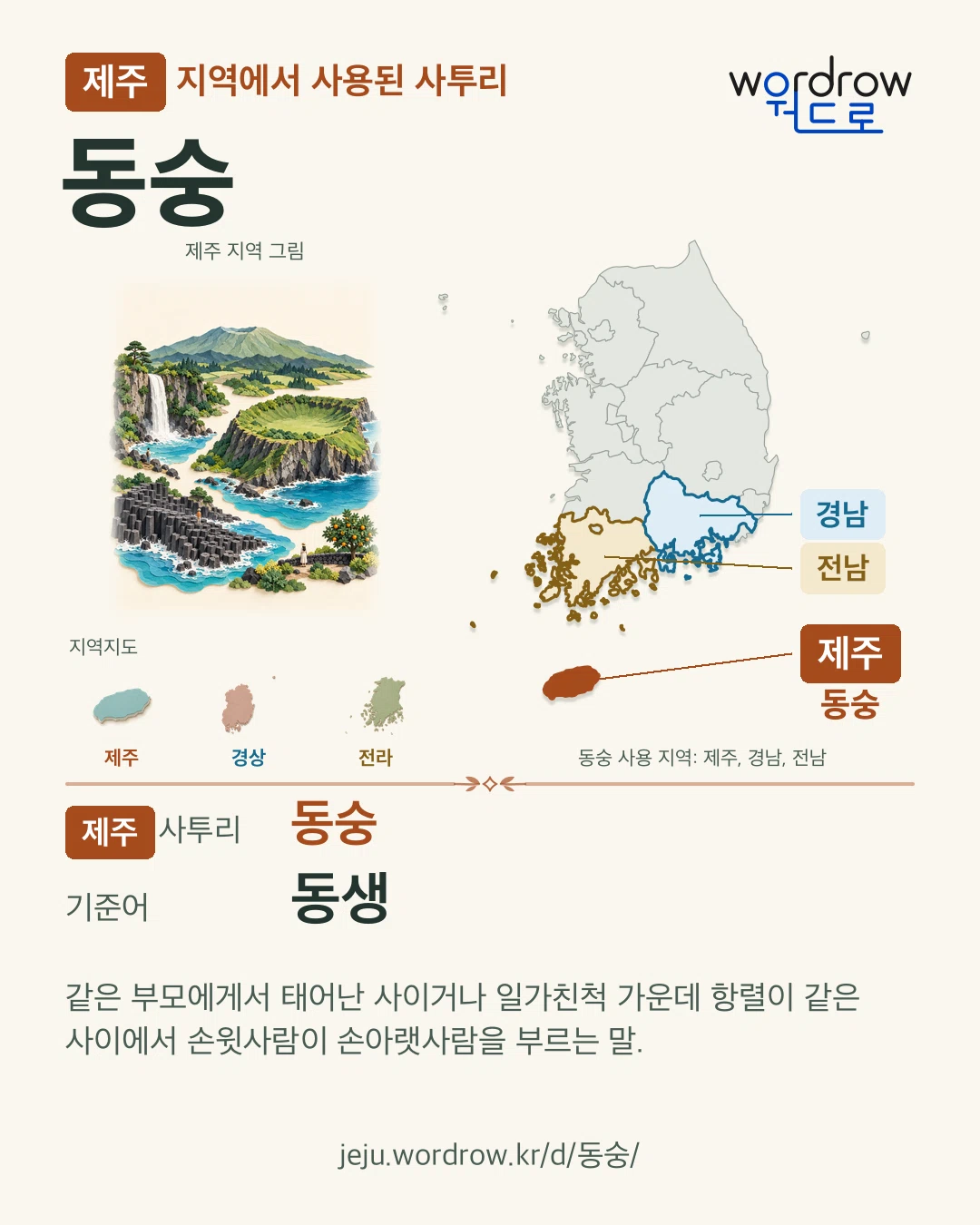 제주 지역에서 사용된 사투리 ‘동숭’. 기준어: 동생. 기록 지역을 표시한 지역 그림과 지도 카드.