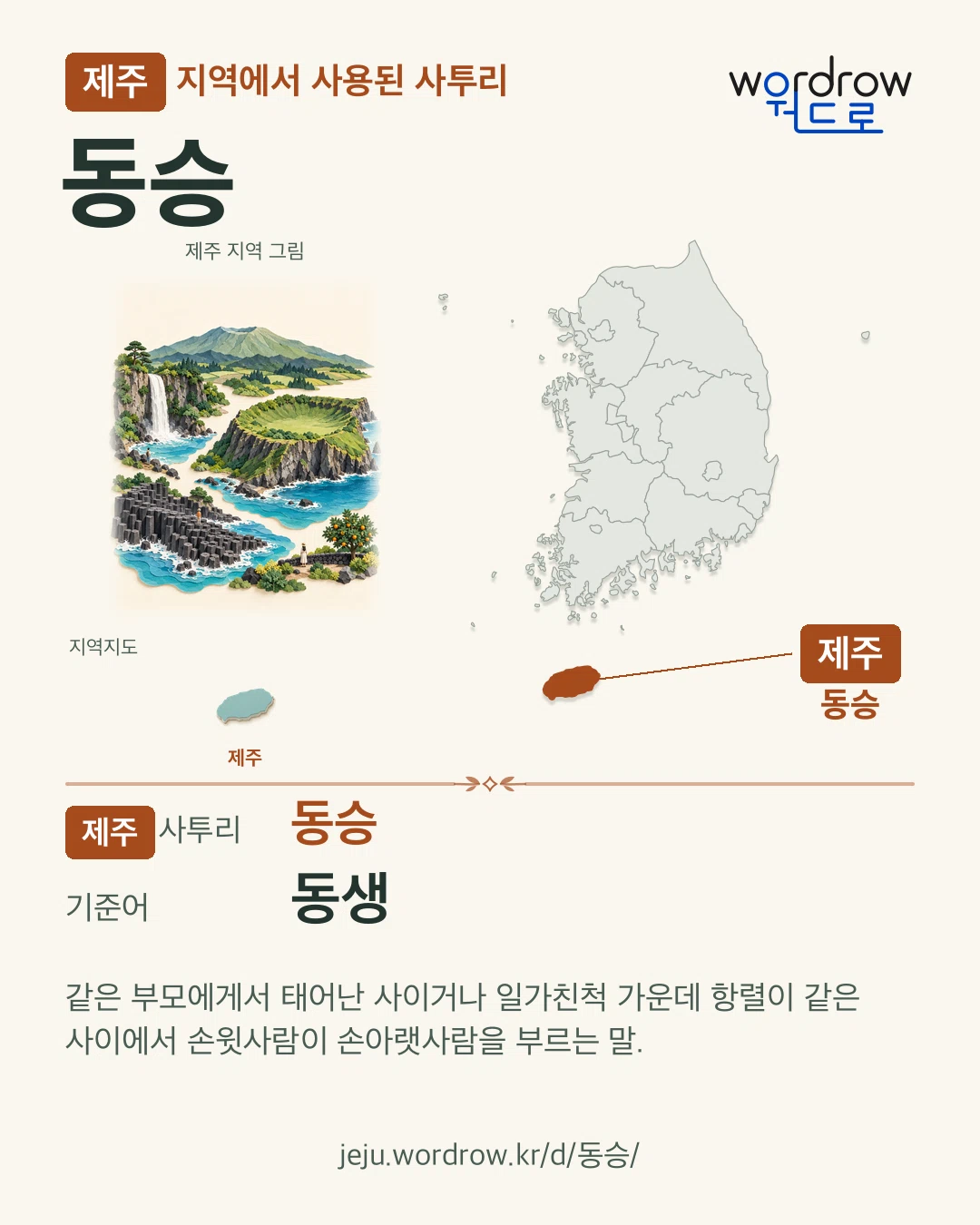 제주 지역에서 사용된 사투리 ‘동승’. 기준어: 동생. 기록 지역을 표시한 지역 그림과 지도 카드.