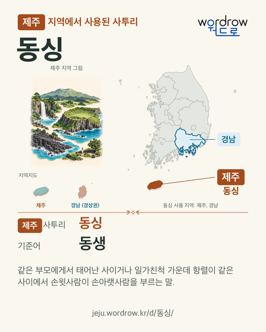 제주 지역에서 사용된 사투리 ‘동싱’. 기준어: 동생. 기록 지역을 표시한 지역 그림과 지도 카드.