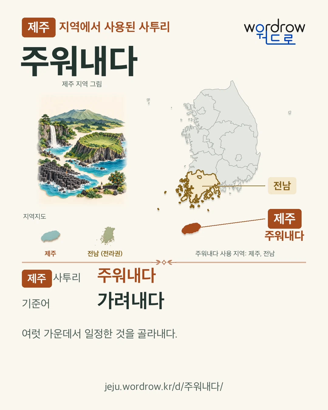 제주 지역에서 사용된 사투리 ‘주워내다’. 기준어: 가려내다. 기록 지역을 표시한 지역 그림과 지도 카드.