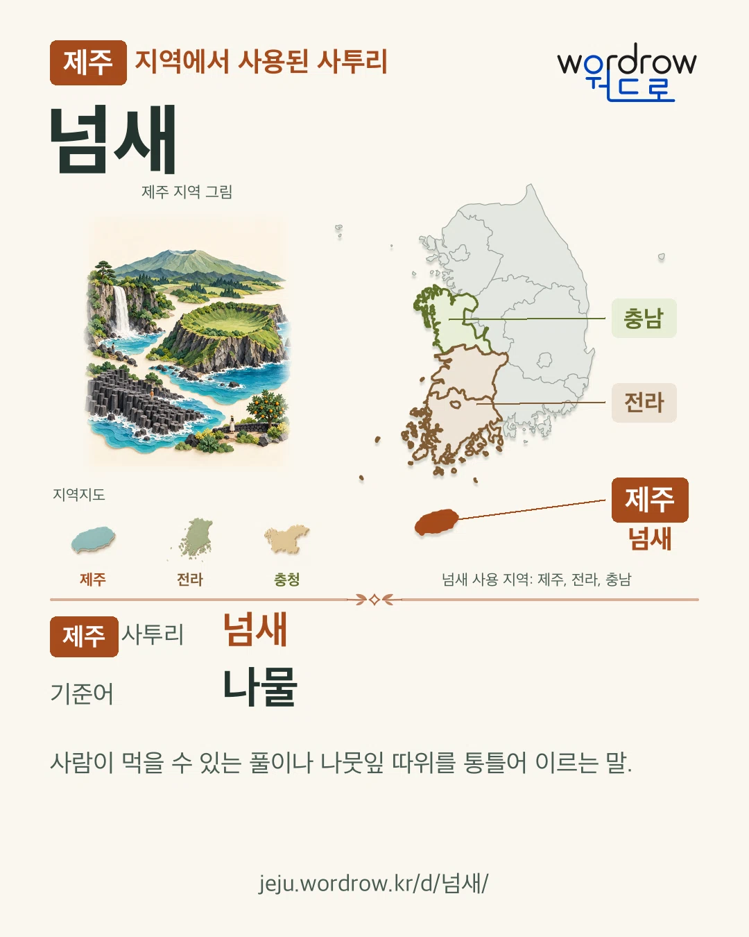 제주 지역에서 사용된 사투리 ‘넘새’. 기준어: 나물. 기록 지역을 표시한 지역 그림과 지도 카드.