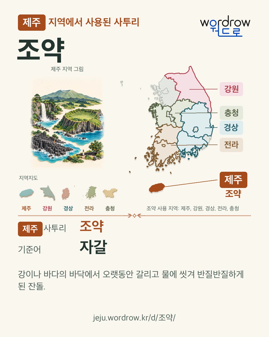 제주 지역에서 사용된 사투리 ‘조약’. 기준어: 자갈. 기록 지역을 표시한 지역 그림과 지도 카드.