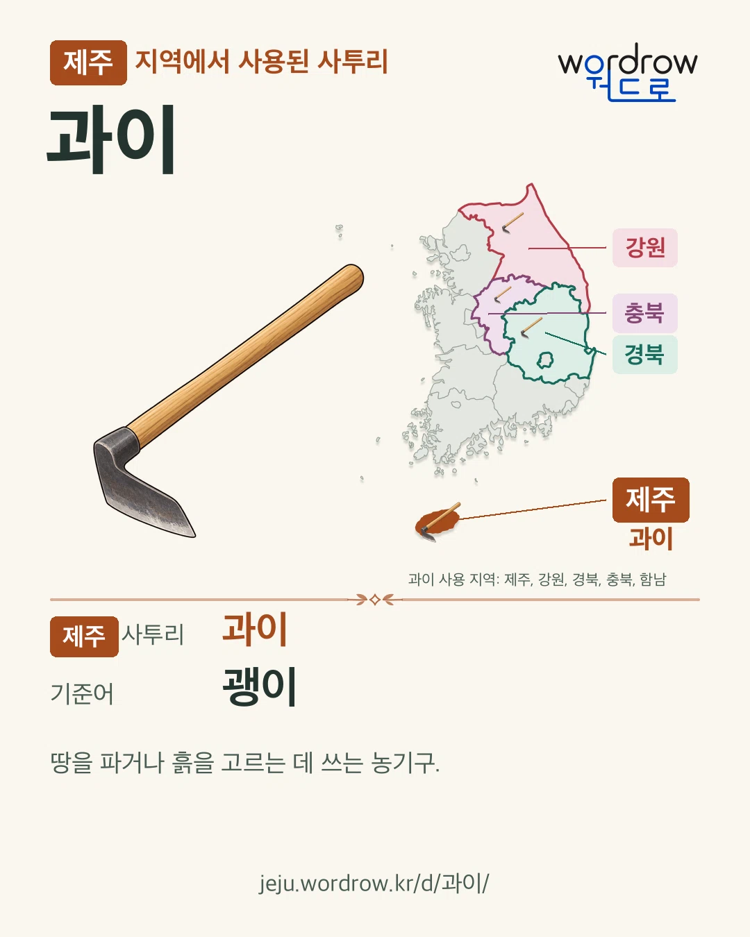 제주 지역에서 사용된 사투리 ‘과이’. 기준어: 괭이. 기록 지역을 표시한 카툰 삽화와 지도 카드.