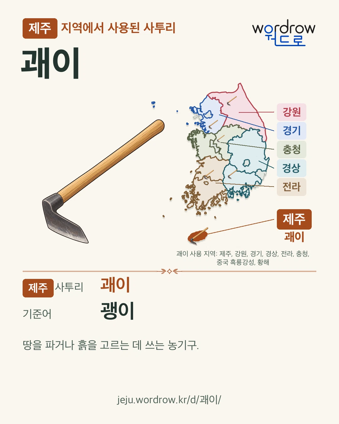 제주 지역에서 사용된 사투리 ‘괘이’. 기준어: 괭이. 기록 지역을 표시한 카툰 삽화와 지도 카드.