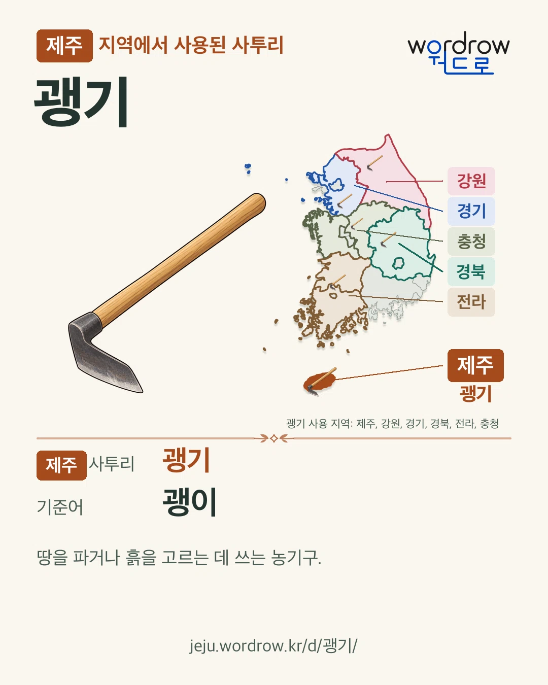 제주 지역에서 사용된 사투리 ‘괭기’. 기준어: 괭이. 기록 지역을 표시한 카툰 삽화와 지도 카드.