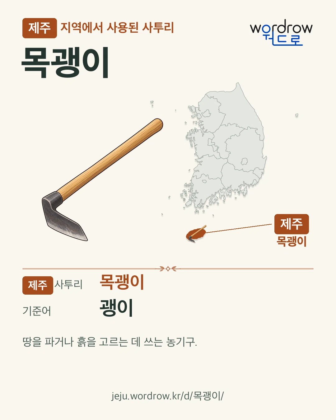제주 지역에서 사용된 사투리 ‘목괭이’. 기준어: 괭이. 기록 지역을 표시한 카툰 삽화와 지도 카드.