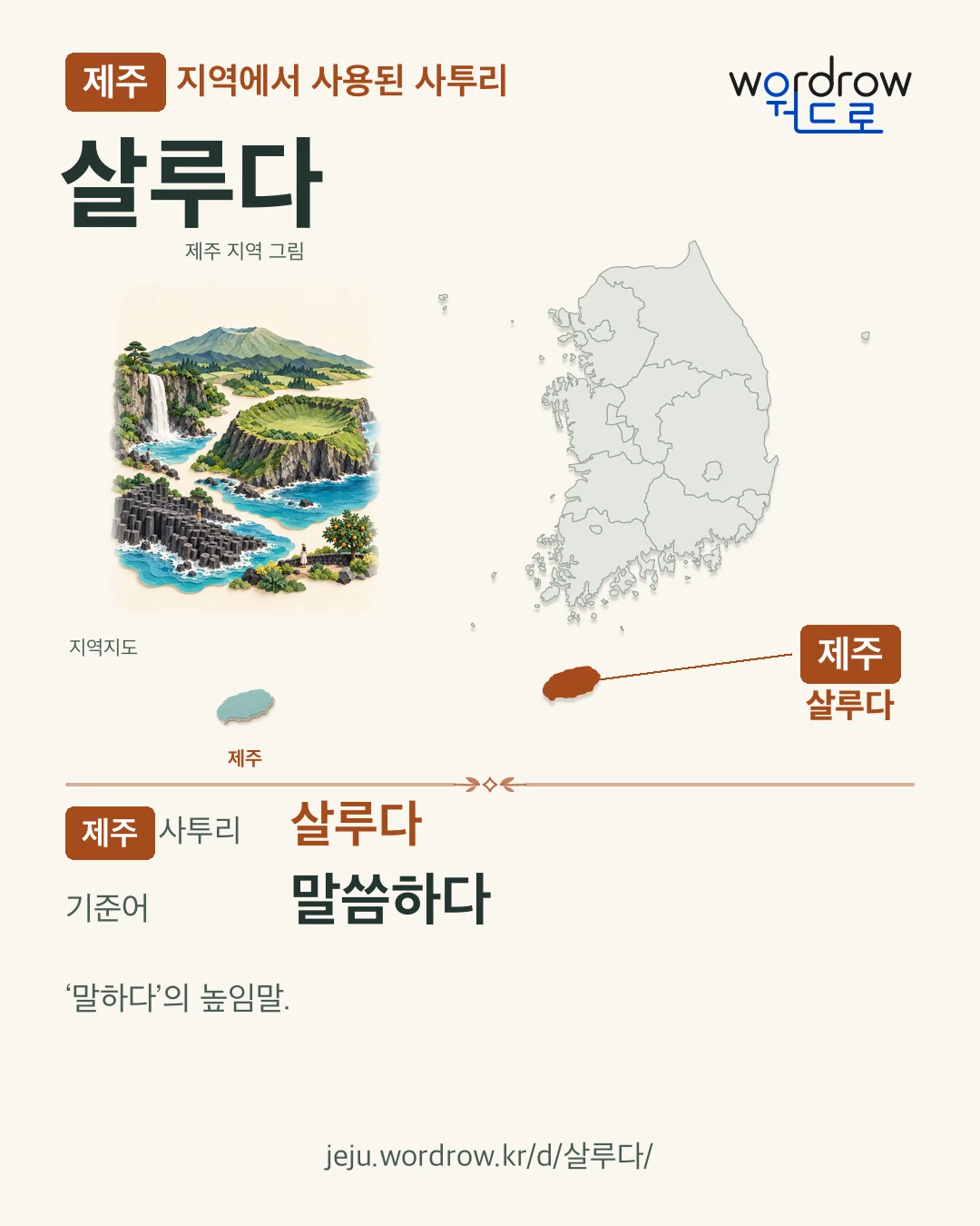 제주 지역에서 사용된 사투리 ‘살루다’. 기준어: 말씀하다. 기록 지역을 표시한 지역 그림과 지도 카드.