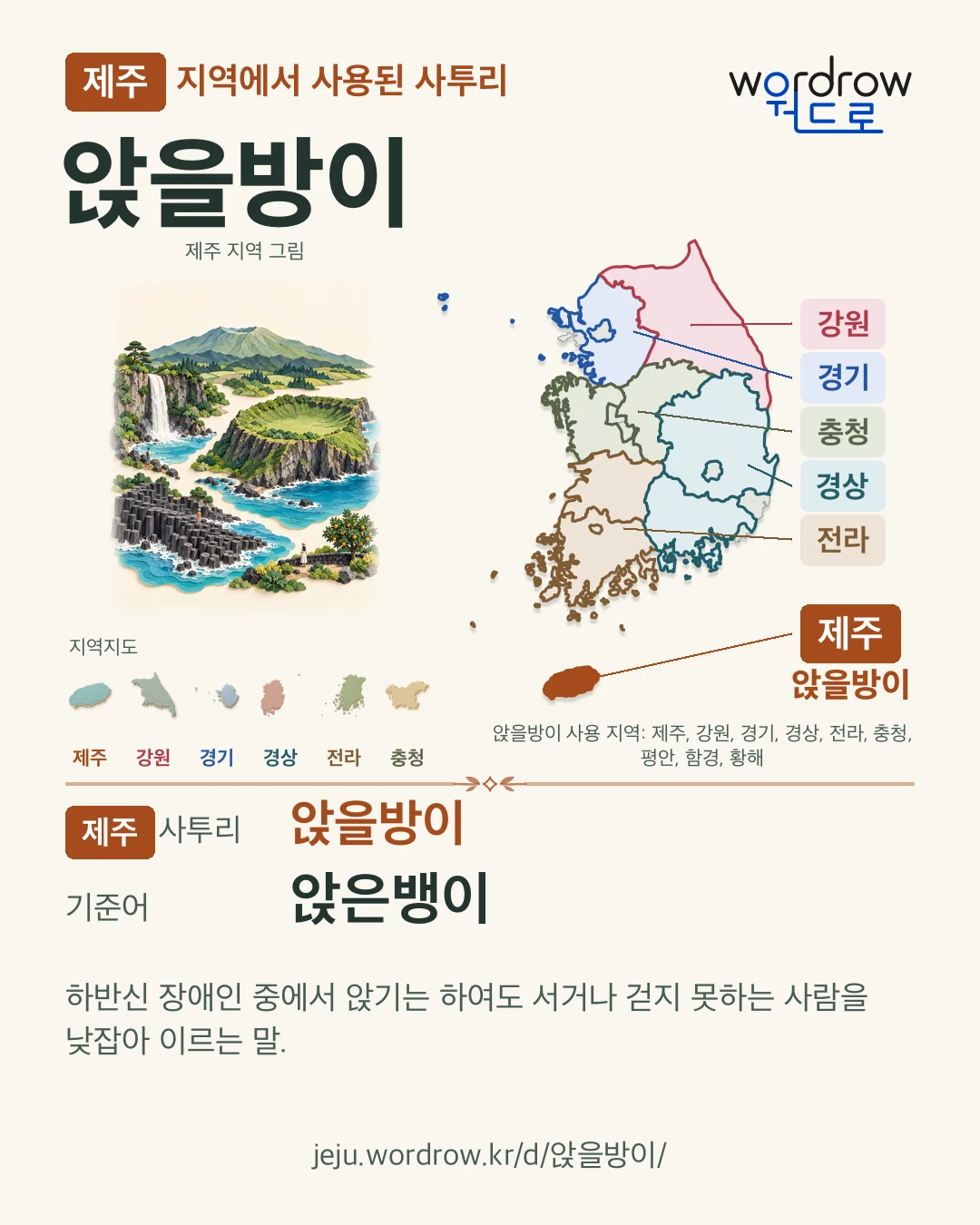제주 지역에서 사용된 사투리 ‘앉을방이’. 기준어: 앉은뱅이. 기록 지역을 표시한 지역 그림과 지도 카드.