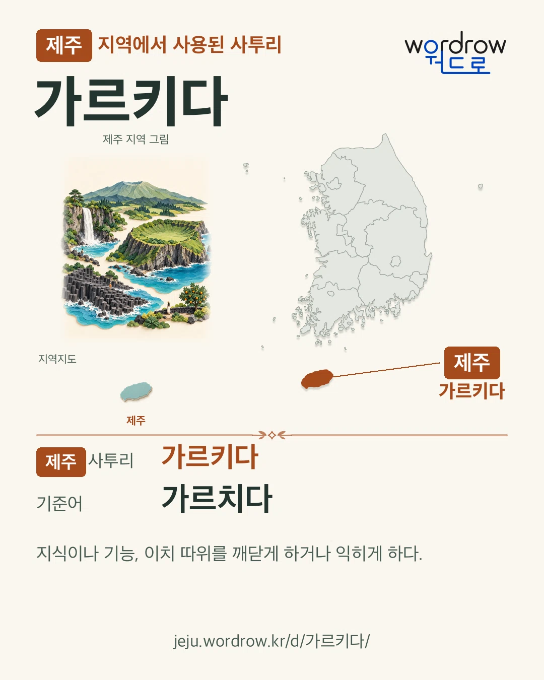 제주 지역에서 사용된 사투리 ‘가르키다’. 기준어: 가르치다. 기록 지역을 표시한 지역 그림과 지도 카드.