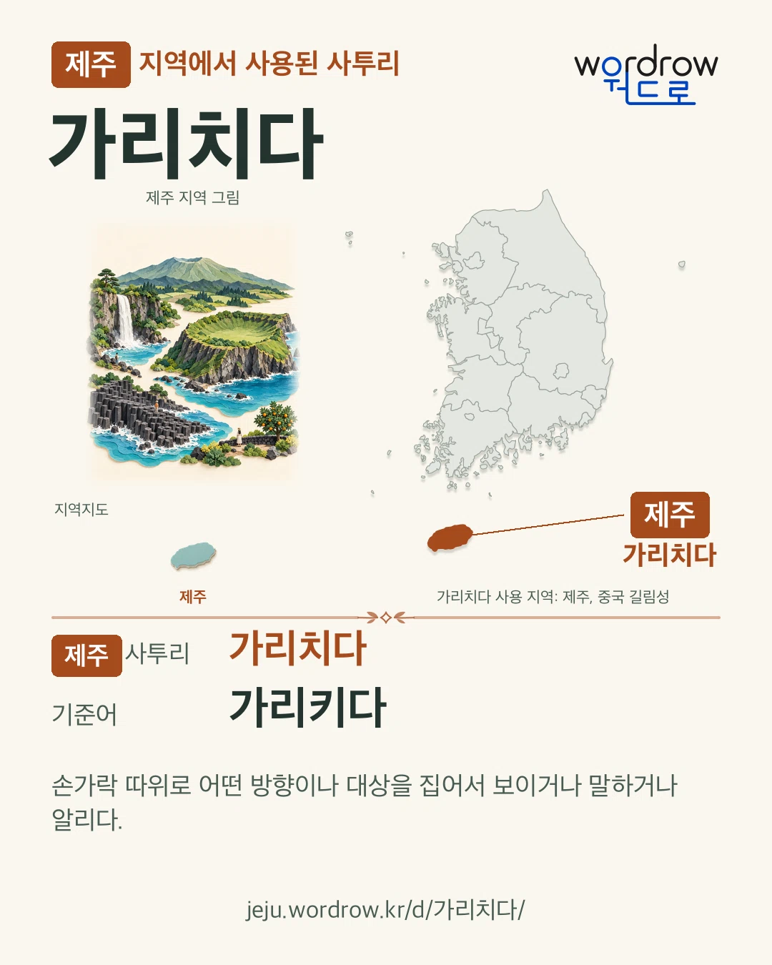 제주 지역에서 사용된 사투리 ‘가리치다’. 기준어: 가리키다. 기록 지역을 표시한 지역 그림과 지도 카드.