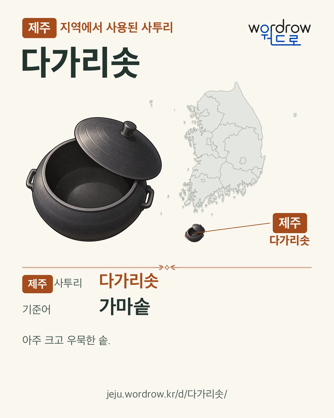 제주 지역에서 사용된 사투리 ‘다가리솟’. 기준어: 가마솥. 기록 지역을 표시한 카툰 삽화와 지도 카드.