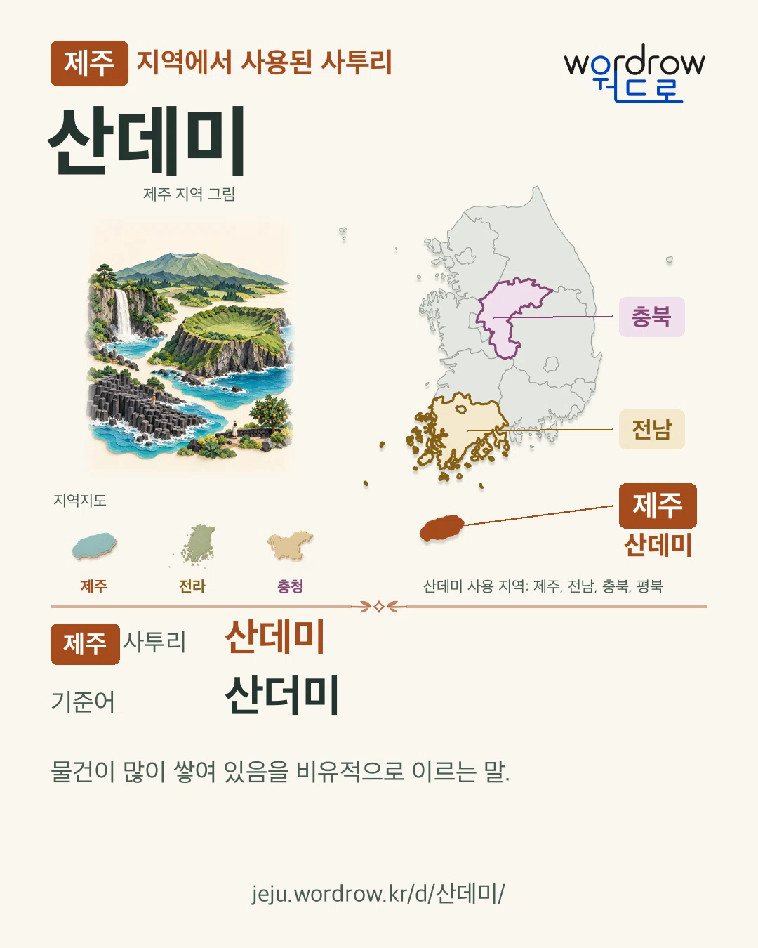 제주 지역에서 사용된 사투리 ‘산데미’. 기준어: 산더미. 기록 지역을 표시한 지역 그림과 지도 카드.