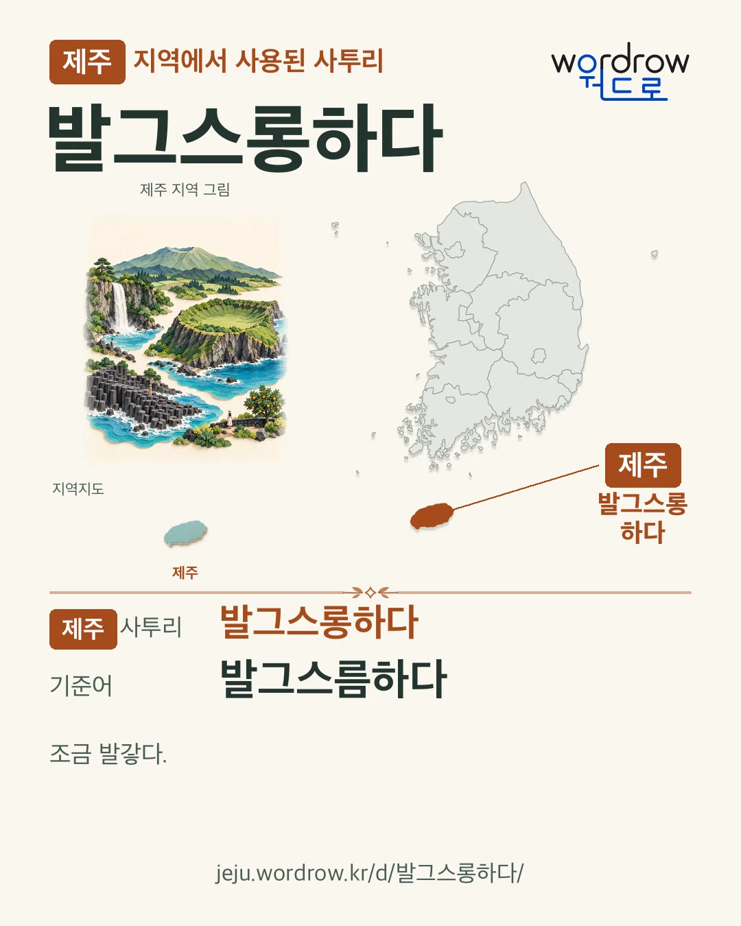 제주 지역에서 사용된 사투리 ‘발그스롱하다’. 기준어: 발그스름하다. 기록 지역을 표시한 지역 그림과 지도 카드.