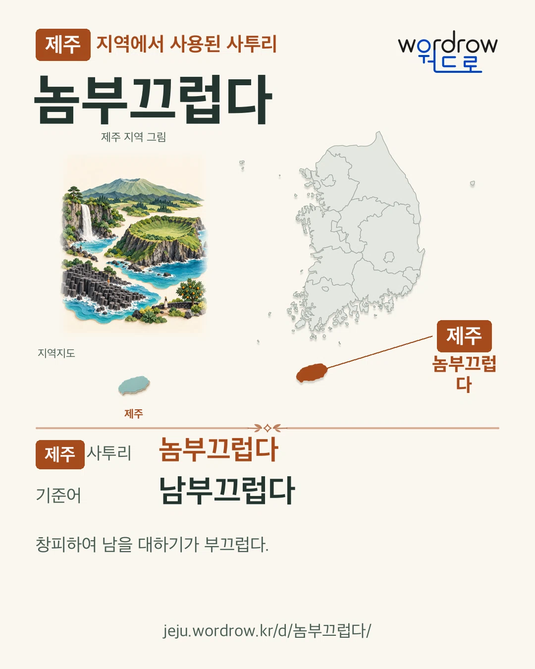 제주 지역에서 사용된 사투리 ‘놈부끄럽다’. 기준어: 남부끄럽다. 기록 지역을 표시한 지역 그림과 지도 카드.