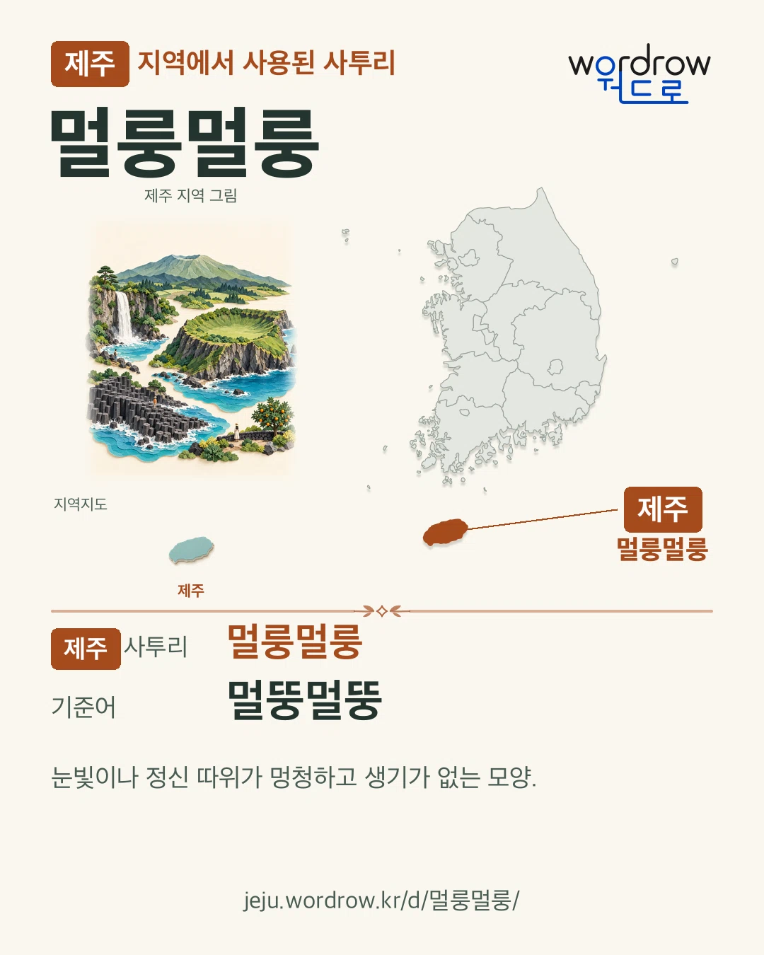 제주 지역에서 사용된 사투리 ‘멀룽멀룽’. 기준어: 멀뚱멀뚱. 기록 지역을 표시한 지역 그림과 지도 카드.