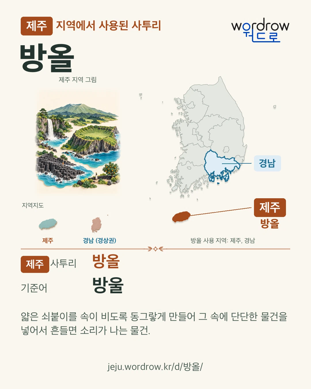 제주 지역에서 사용된 사투리 ‘방올’. 기준어: 방울. 기록 지역을 표시한 지역 그림과 지도 카드.