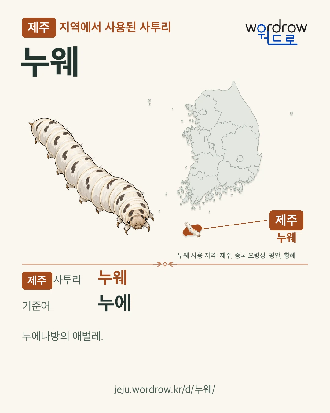 제주 지역에서 사용된 사투리 ‘누웨’. 기준어: 누에. 기록 지역을 표시한 카툰 삽화와 지도 카드.