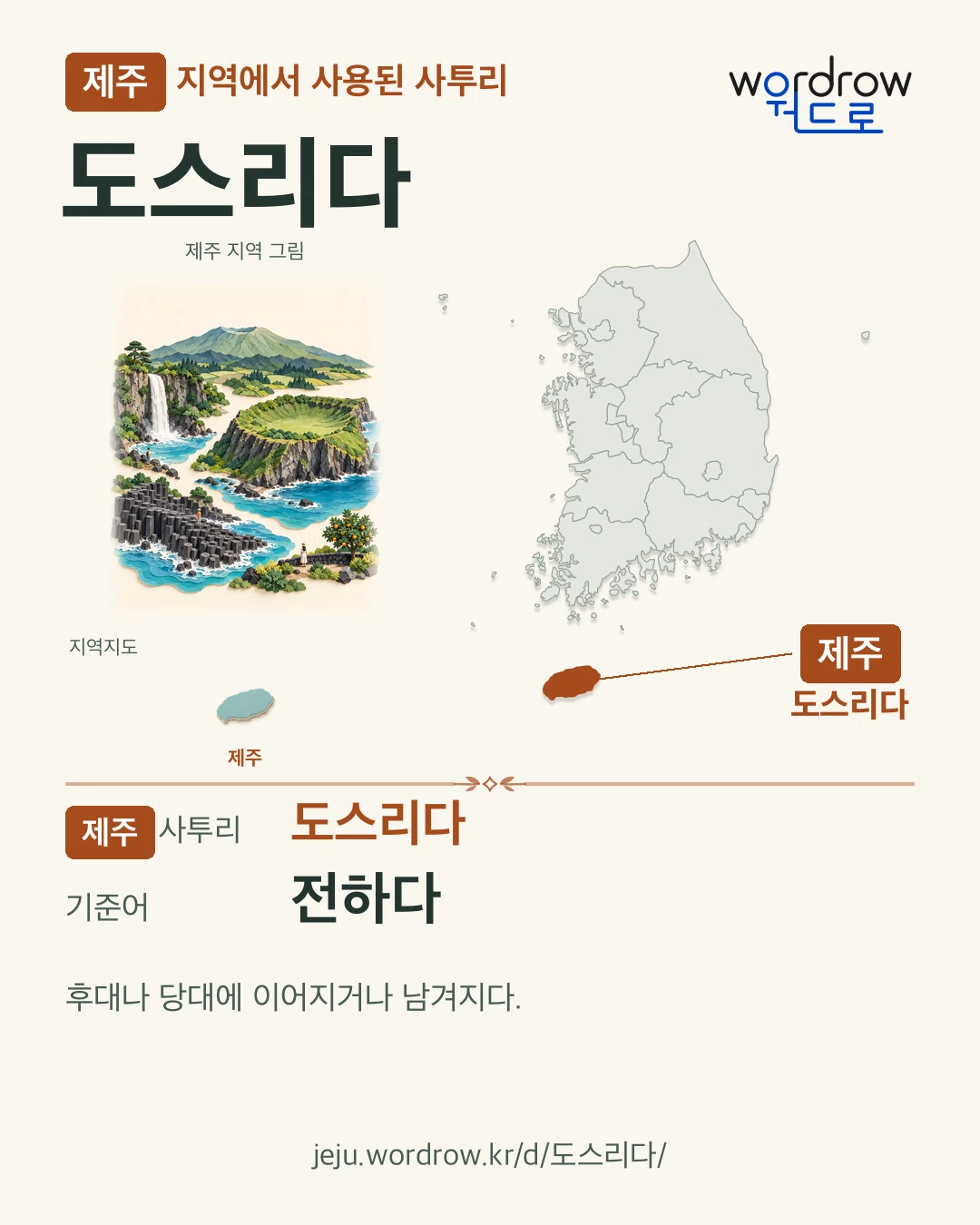 제주 지역에서 사용된 사투리 ‘도스리다’. 기준어: 전하다. 기록 지역을 표시한 지역 그림과 지도 카드.