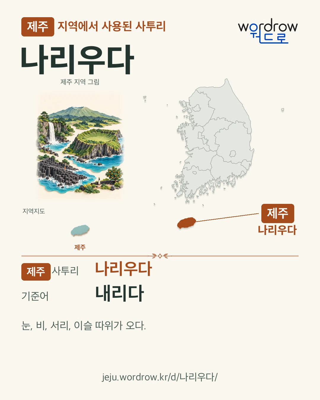 제주 지역에서 사용된 사투리 ‘나리우다’. 기준어: 내리다. 기록 지역을 표시한 지역 그림과 지도 카드.