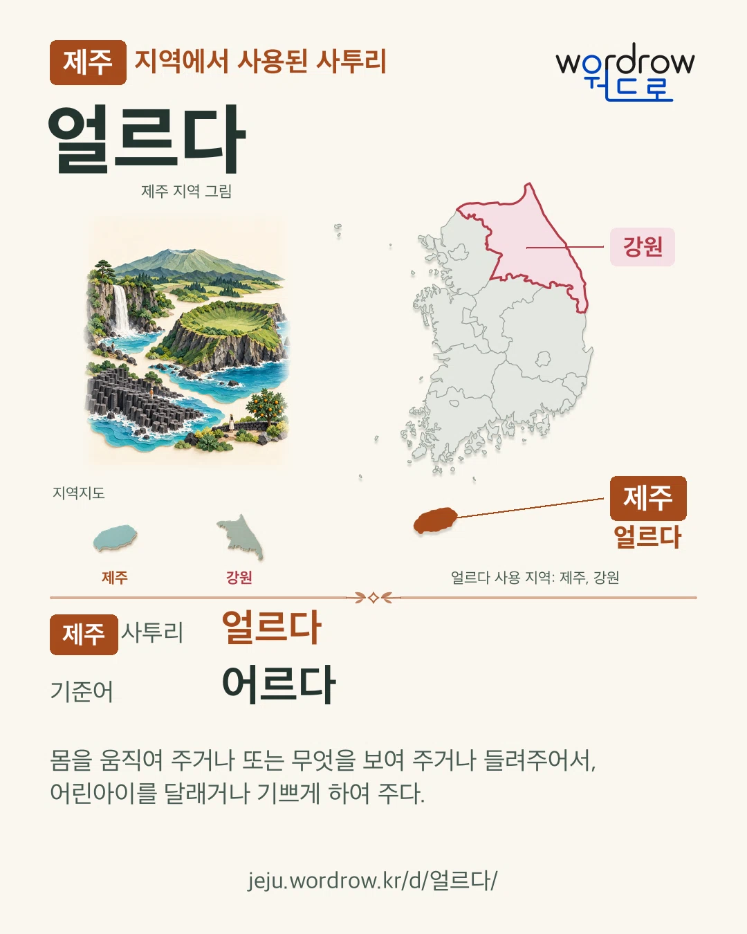 제주 지역에서 사용된 사투리 ‘얼르다’. 기준어: 어르다. 기록 지역을 표시한 지역 그림과 지도 카드.