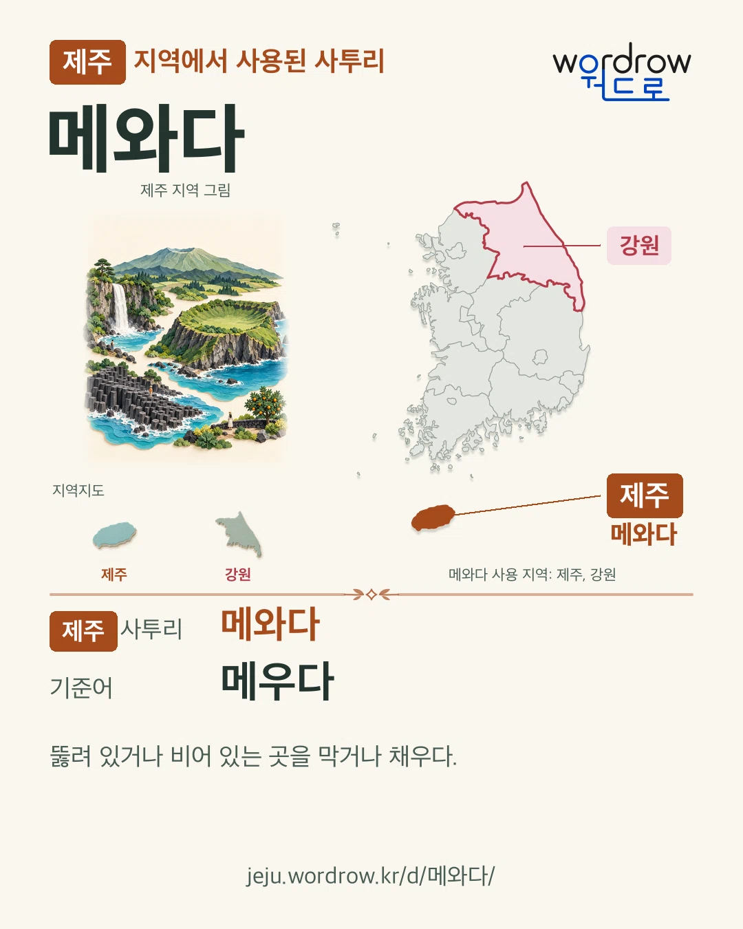 제주 지역에서 사용된 사투리 ‘메와다’. 기준어: 메우다. 기록 지역을 표시한 지역 그림과 지도 카드.