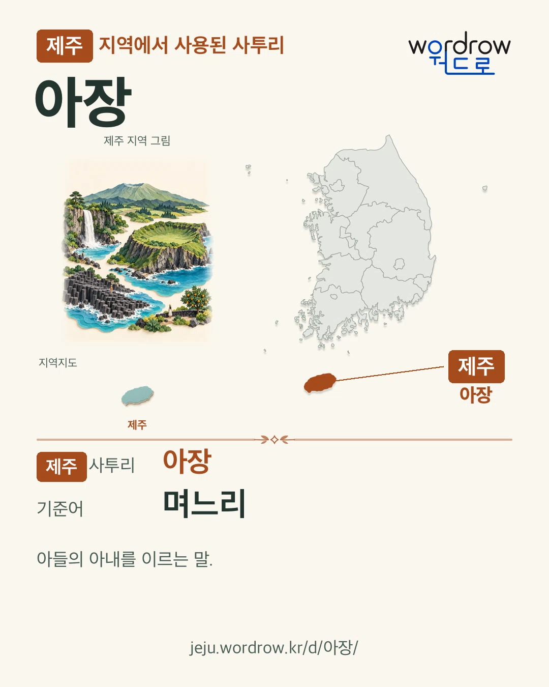 제주 지역에서 사용된 사투리 ‘아장’. 기준어: 며느리. 기록 지역을 표시한 지역 그림과 지도 카드.