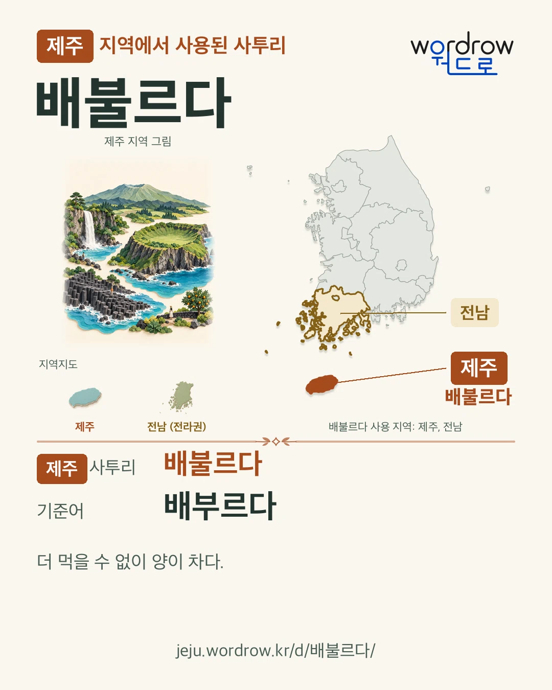 제주 지역에서 사용된 사투리 ‘배불르다’. 기준어: 배부르다. 기록 지역을 표시한 지역 그림과 지도 카드.