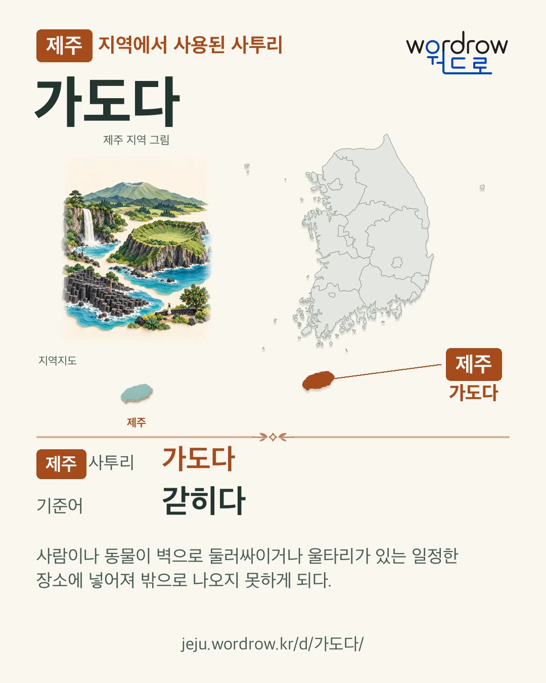 제주 지역에서 사용된 사투리 ‘가도다’. 기준어: 갇히다. 기록 지역을 표시한 지역 그림과 지도 카드.