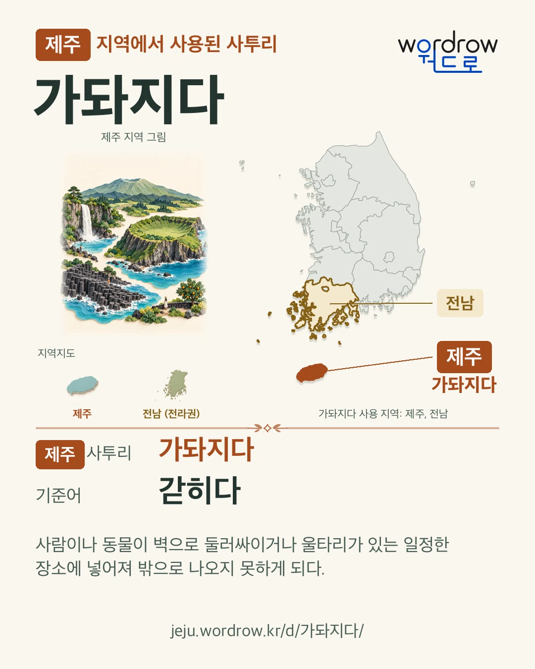 제주 지역에서 사용된 사투리 ‘가돠지다’. 기준어: 갇히다. 기록 지역을 표시한 지역 그림과 지도 카드.