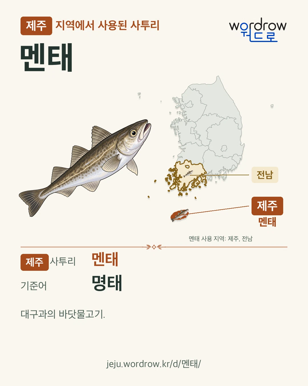 제주 지역에서 사용된 사투리 ‘멘태’. 기준어: 명태. 기록 지역을 표시한 카툰 삽화와 지도 카드.