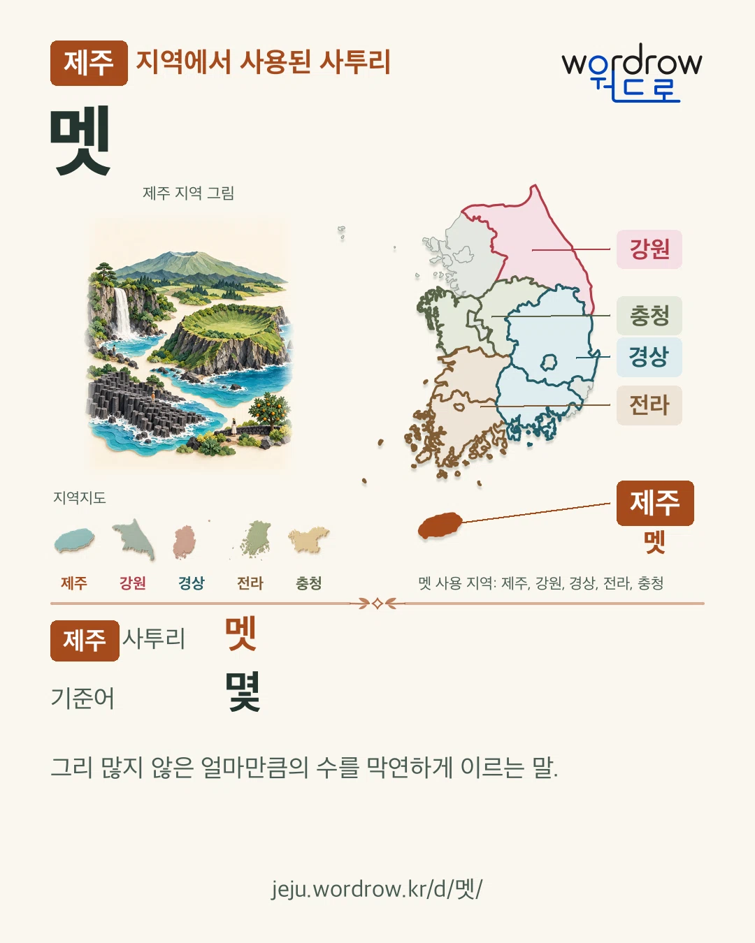제주 지역에서 사용된 사투리 ‘멧’. 기준어: 몇. 기록 지역을 표시한 지역 그림과 지도 카드.