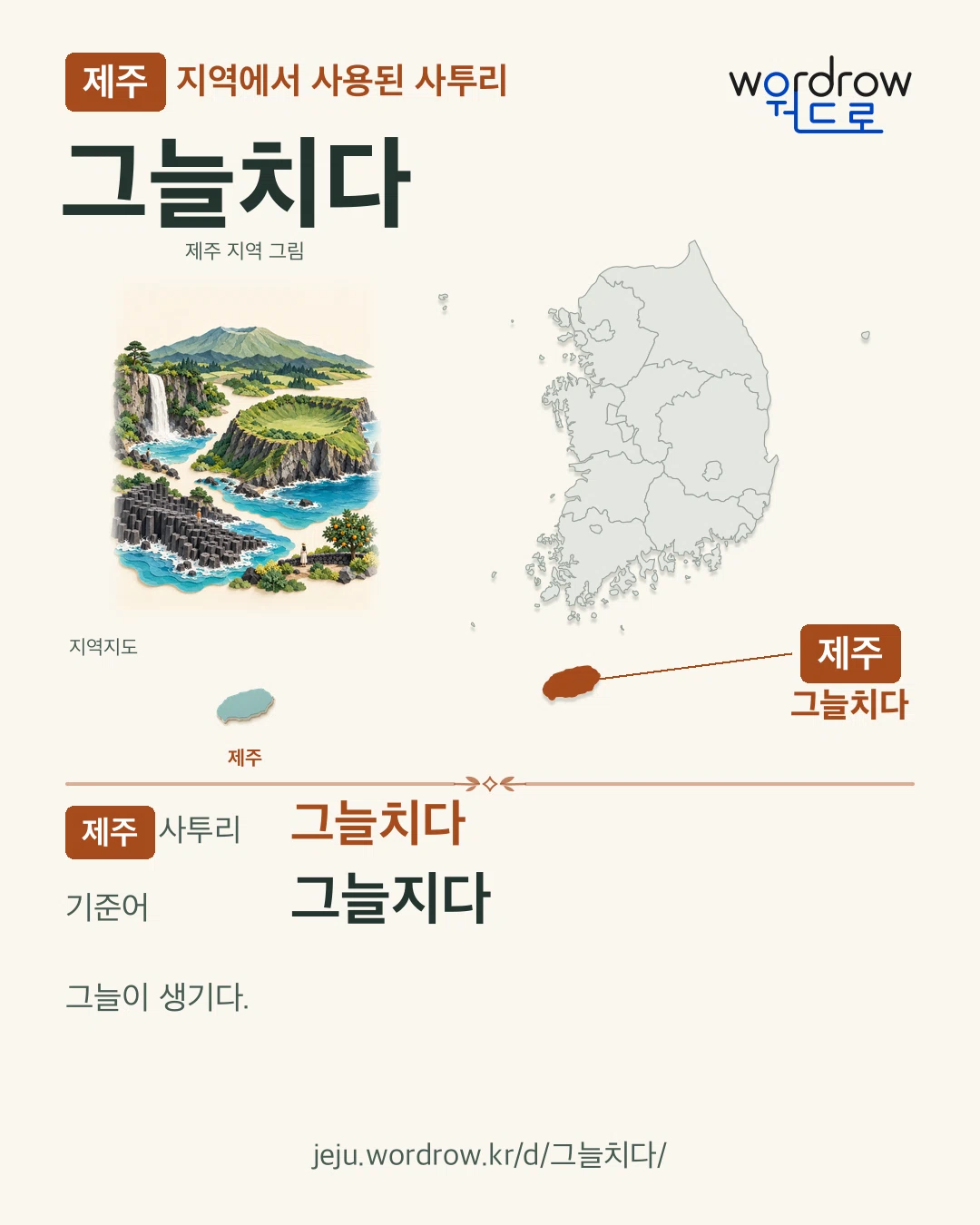 제주 지역에서 사용된 사투리 ‘그늘치다’. 기준어: 그늘지다. 기록 지역을 표시한 지역 그림과 지도 카드.