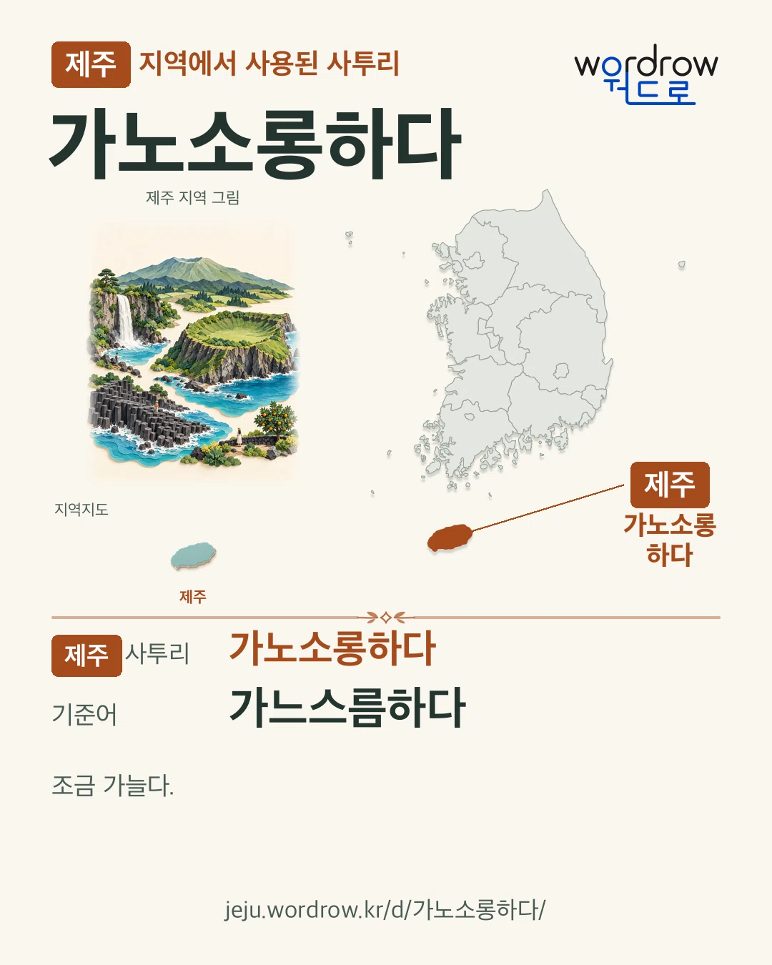 제주 지역에서 사용된 사투리 ‘가노소롱하다’. 기준어: 가느스름하다. 기록 지역을 표시한 지역 그림과 지도 카드.