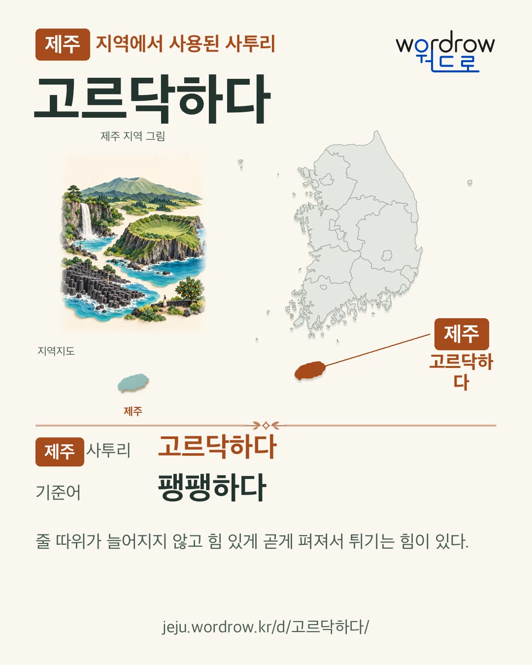 제주 지역에서 사용된 사투리 ‘고르닥하다’. 기준어: 팽팽하다. 기록 지역을 표시한 지역 그림과 지도 카드.