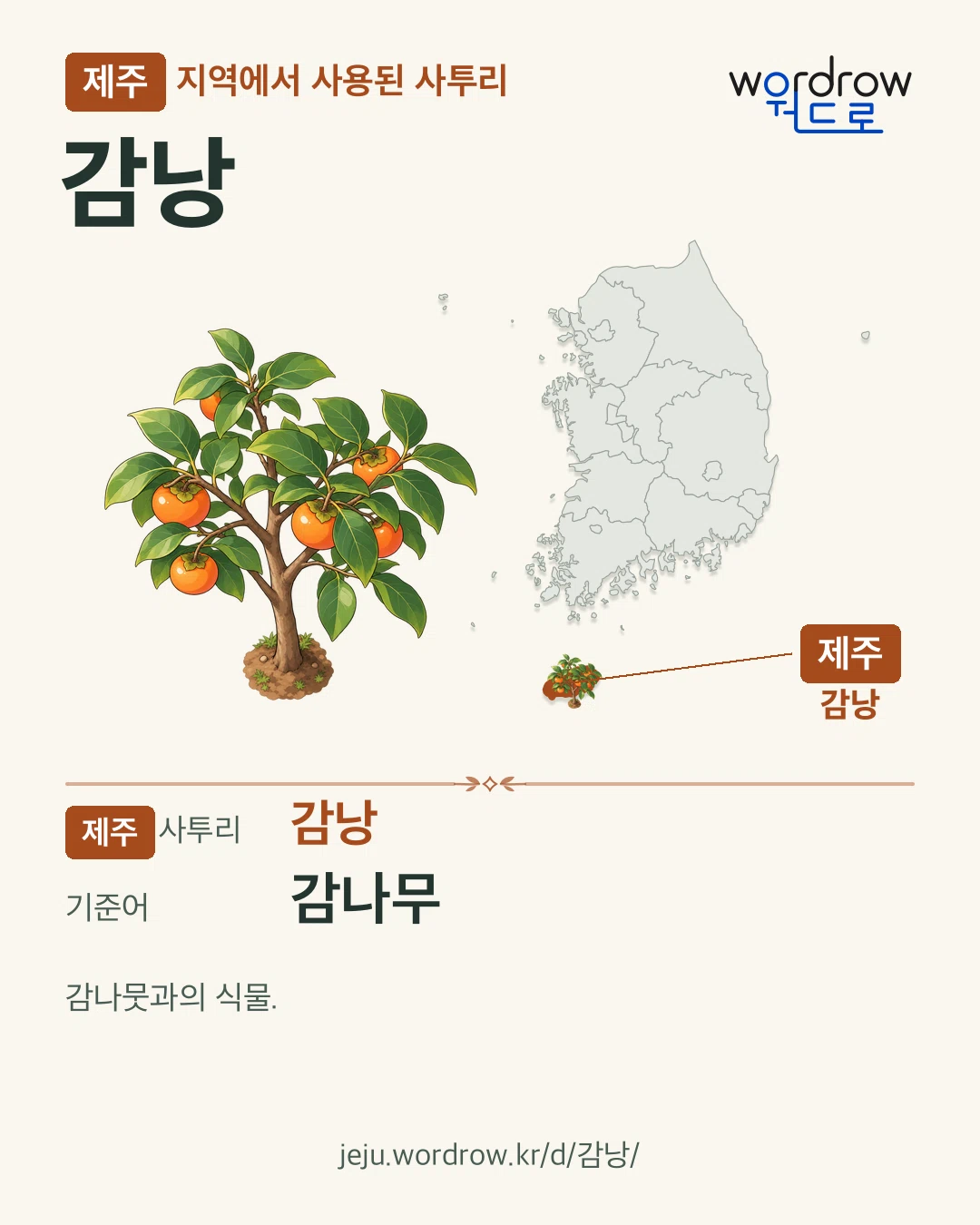 제주 지역에서 사용된 사투리 ‘감낭’. 기준어: 감나무. 기록 지역을 표시한 카툰 삽화와 지도 카드.