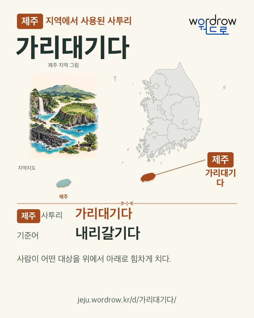 제주 지역에서 사용된 사투리 ‘가리대기다’. 기준어: 내리갈기다. 기록 지역을 표시한 지역 그림과 지도 카드.