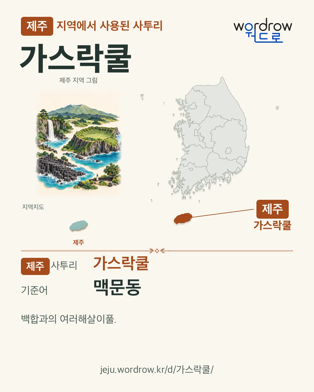 제주 지역에서 사용된 사투리 ‘가스락쿨’. 기준어: 맥문동. 기록 지역을 표시한 지역 그림과 지도 카드.