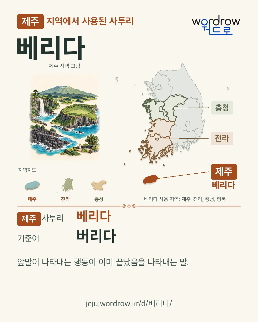 제주 지역에서 사용된 사투리 ‘베리다’. 기준어: 버리다. 기록 지역을 표시한 지역 그림과 지도 카드.