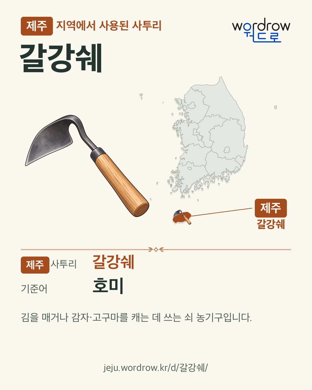 제주 지역에서 사용된 사투리 ‘갈강쉐’. 기준어: 호미. 기록 지역을 표시한 카툰 삽화와 지도 카드.
