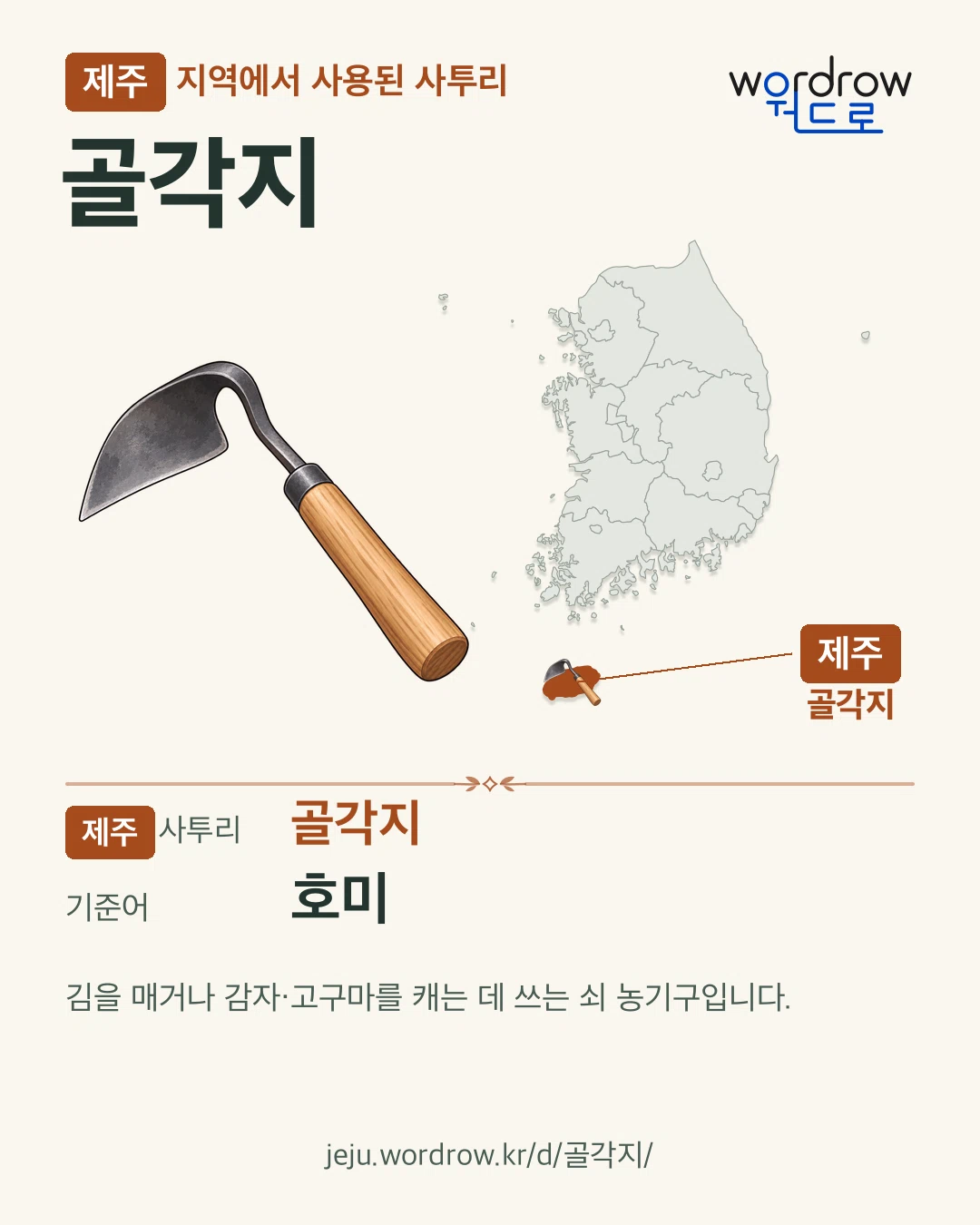 제주 지역에서 사용된 사투리 ‘골각지’. 기준어: 호미. 기록 지역을 표시한 카툰 삽화와 지도 카드.