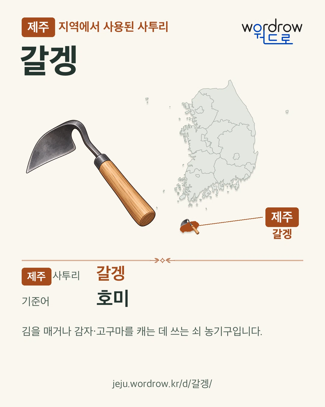 제주 지역에서 사용된 사투리 ‘갈겡’. 기준어: 호미. 기록 지역을 표시한 카툰 삽화와 지도 카드.