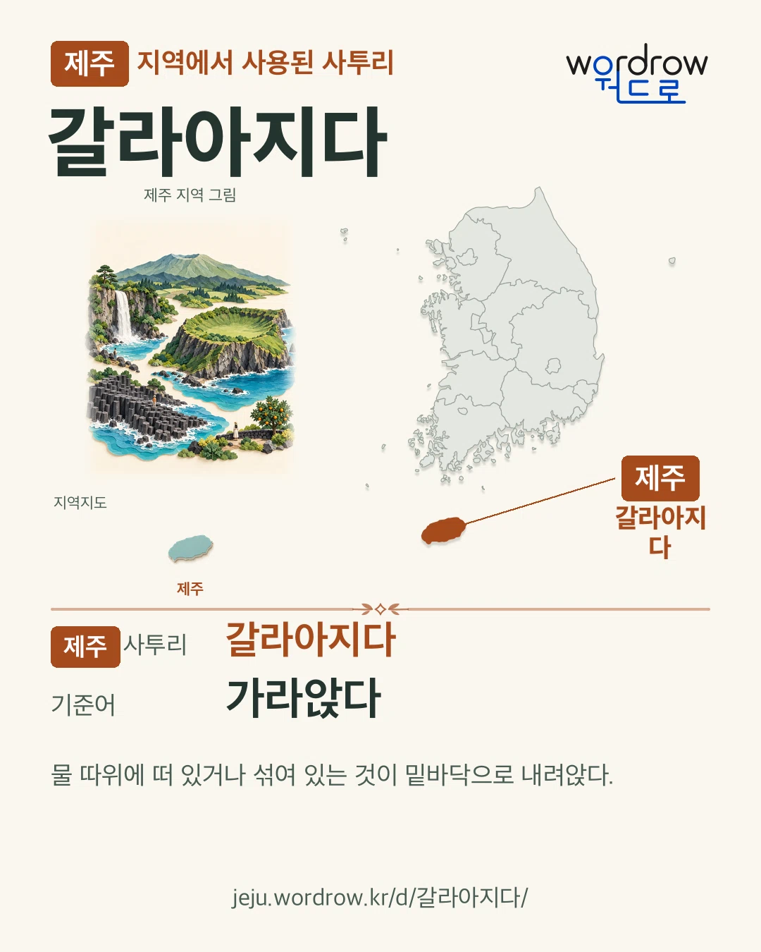 제주 지역에서 사용된 사투리 ‘갈라아지다’. 기준어: 가라앉다. 기록 지역을 표시한 지역 그림과 지도 카드.