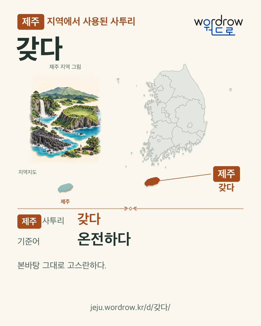 제주 지역에서 사용된 사투리 ‘갖다’. 기준어: 온전하다. 기록 지역을 표시한 지역 그림과 지도 카드.