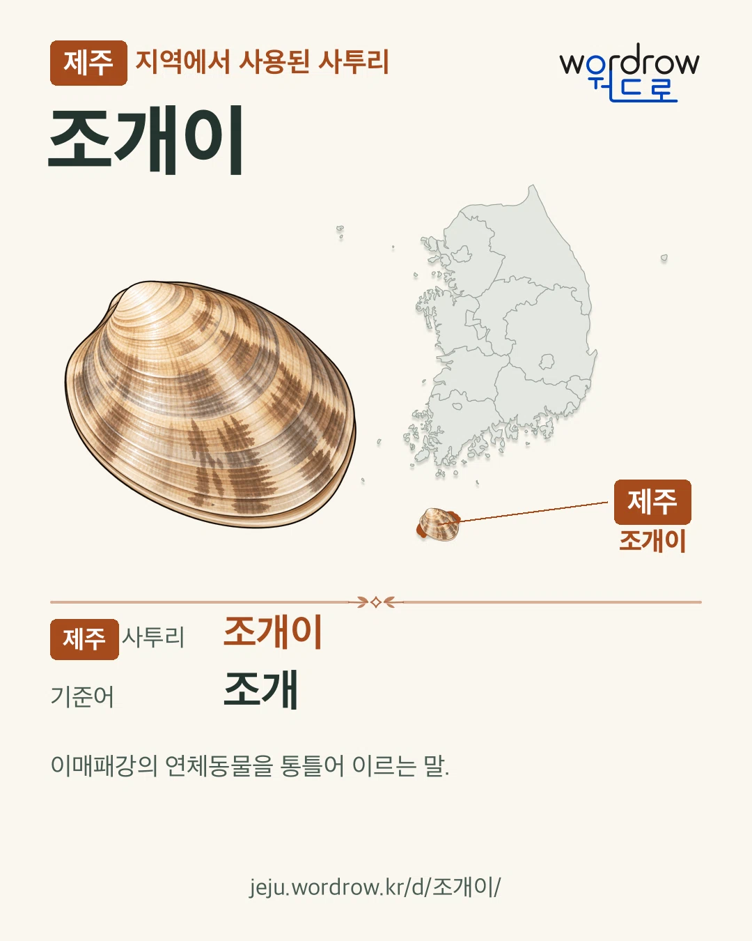 제주 지역에서 사용된 사투리 ‘조개이’. 기준어: 조개. 기록 지역을 표시한 카툰 삽화와 지도 카드.