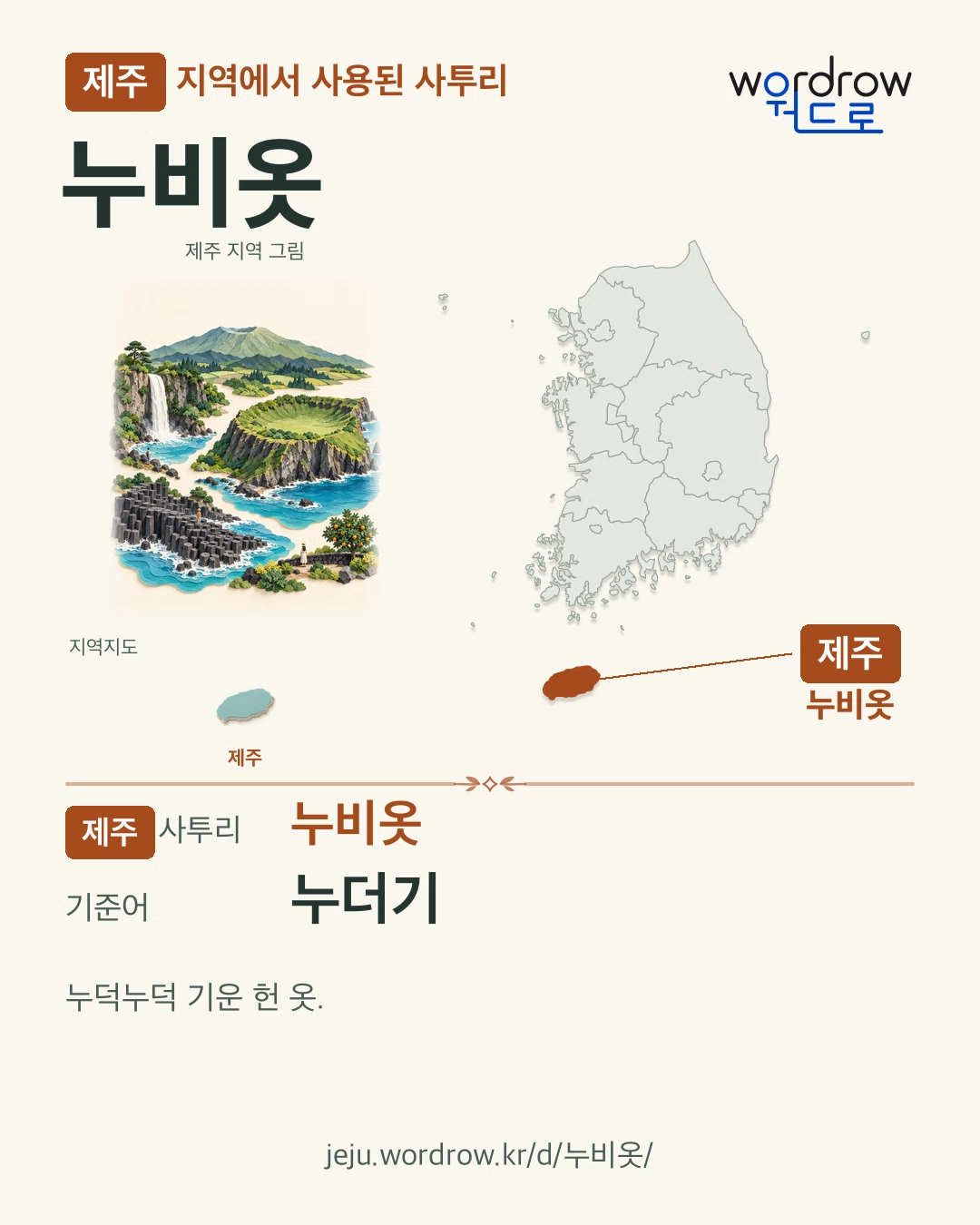 제주 지역에서 사용된 사투리 ‘누비옷’. 기준어: 누더기. 기록 지역을 표시한 지역 그림과 지도 카드.