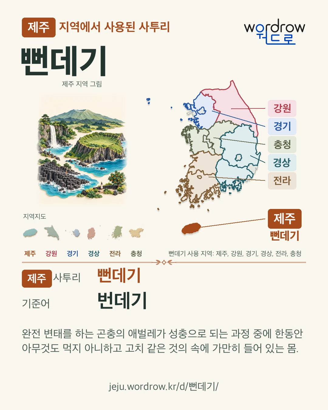 제주 지역에서 사용된 사투리 ‘뻔데기’. 기준어: 번데기. 기록 지역을 표시한 지역 그림과 지도 카드.